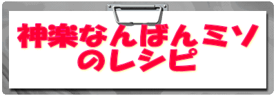 神楽なんばん味噌のレシピへ