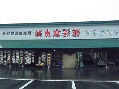 「津南町の津南食彩館津南」です。