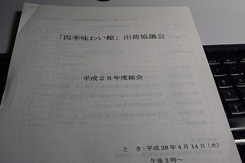 出荷協議会の総会があり出席してきました。