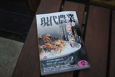 久しぶりに愛読書の「現代農業」１２月号を斜め読みしました。