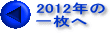 2012N ꖇ̃y[W