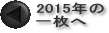 2015N ꖇ̃y[W