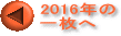 2016N ꖇ̃y[W