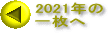 2021N ꖇ̃y[W