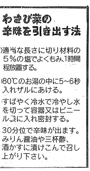 以前に貰って確実にワサビの辛みが出る実績のあるレシピで作りました。